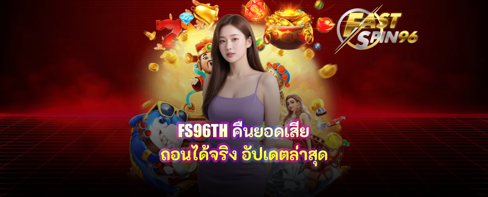 FS96TH คืนยอดเสีย