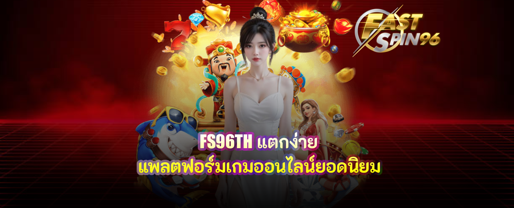 FS96TH แตกง่าย