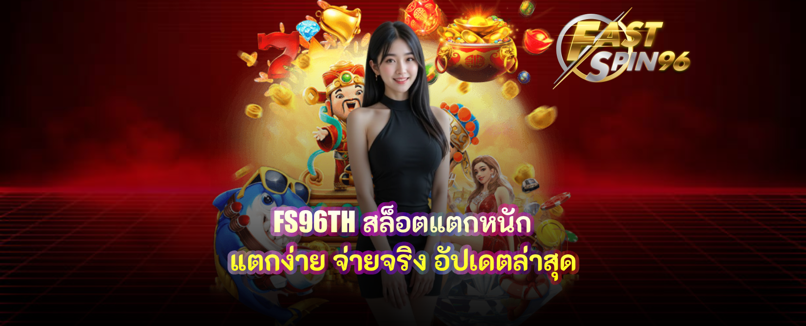 FS96TH สล็อตแตกหนัก