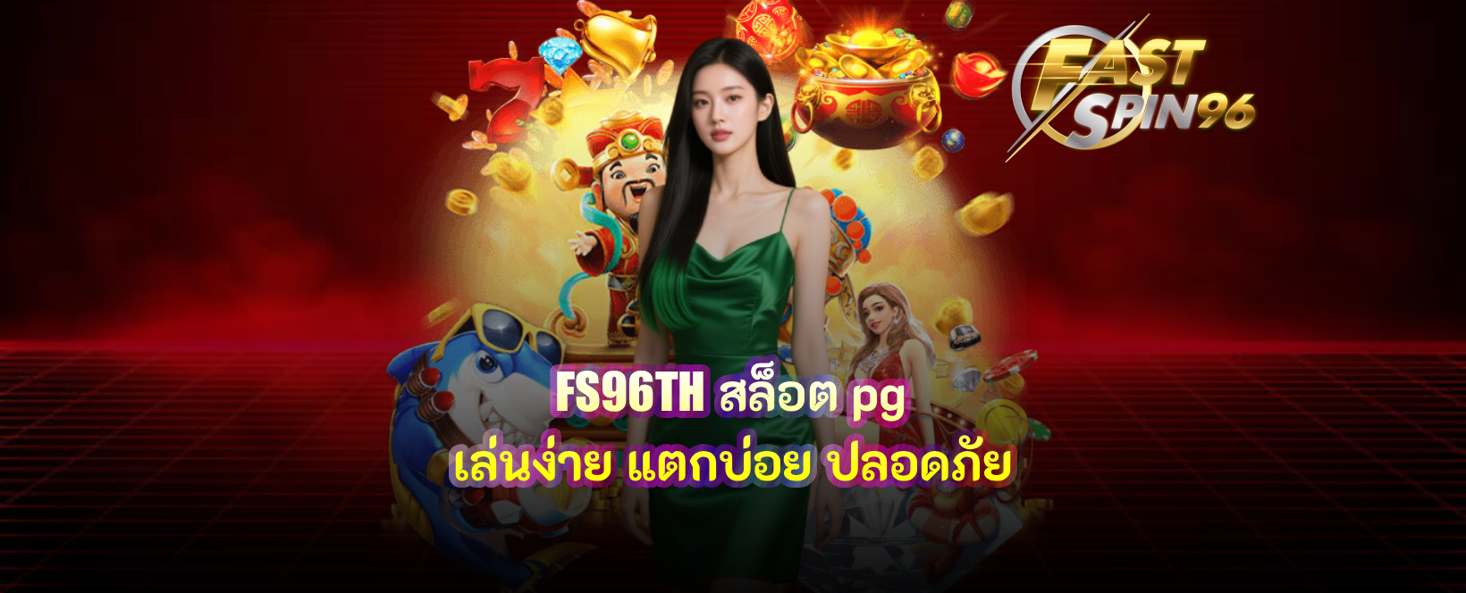 FS96TH สล็อต pg