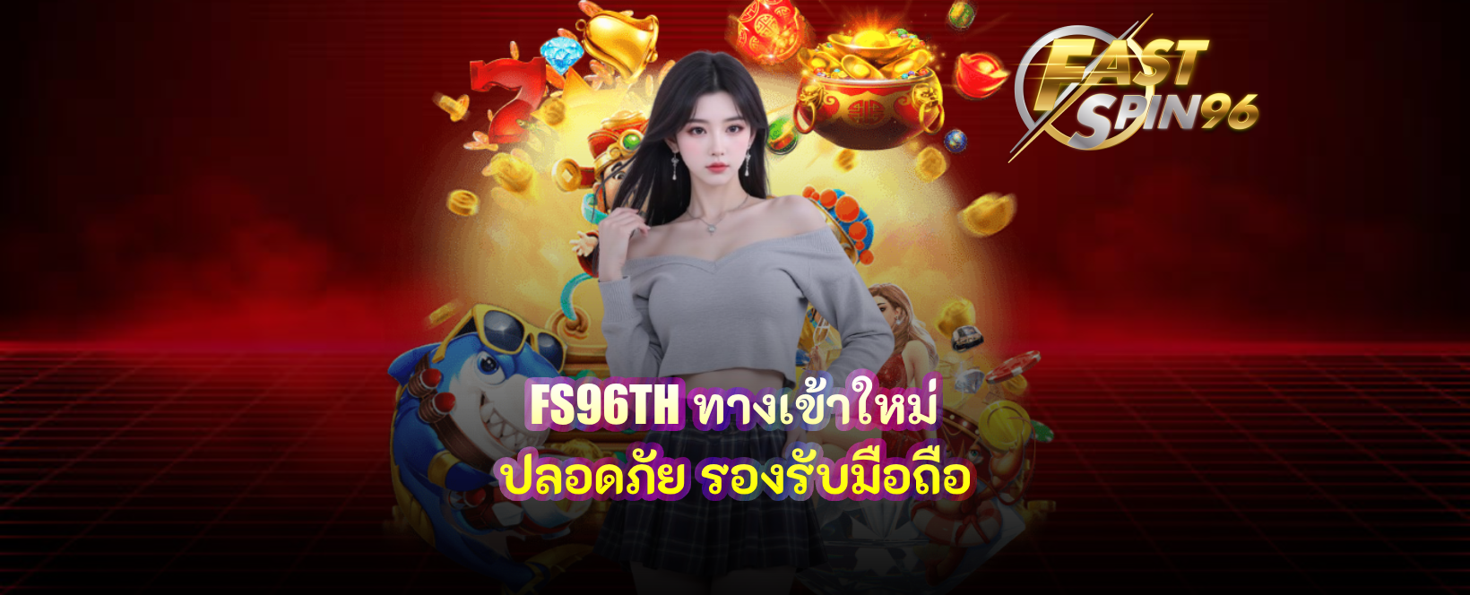 FS96TH ทางเข้าใหม่