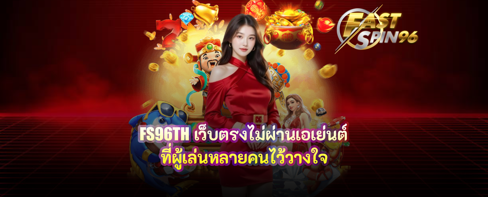 FS96TH เว็บตรงไม่ผ่านเอเย่นต์