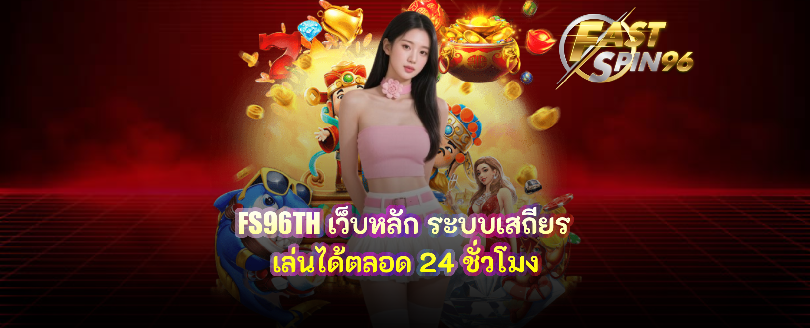 FS96TH เว็บหลัก