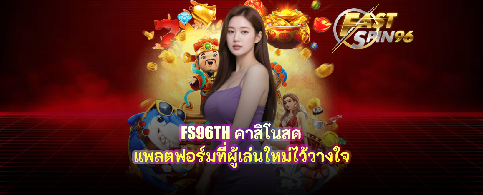 FS96TH คาสิโนสด