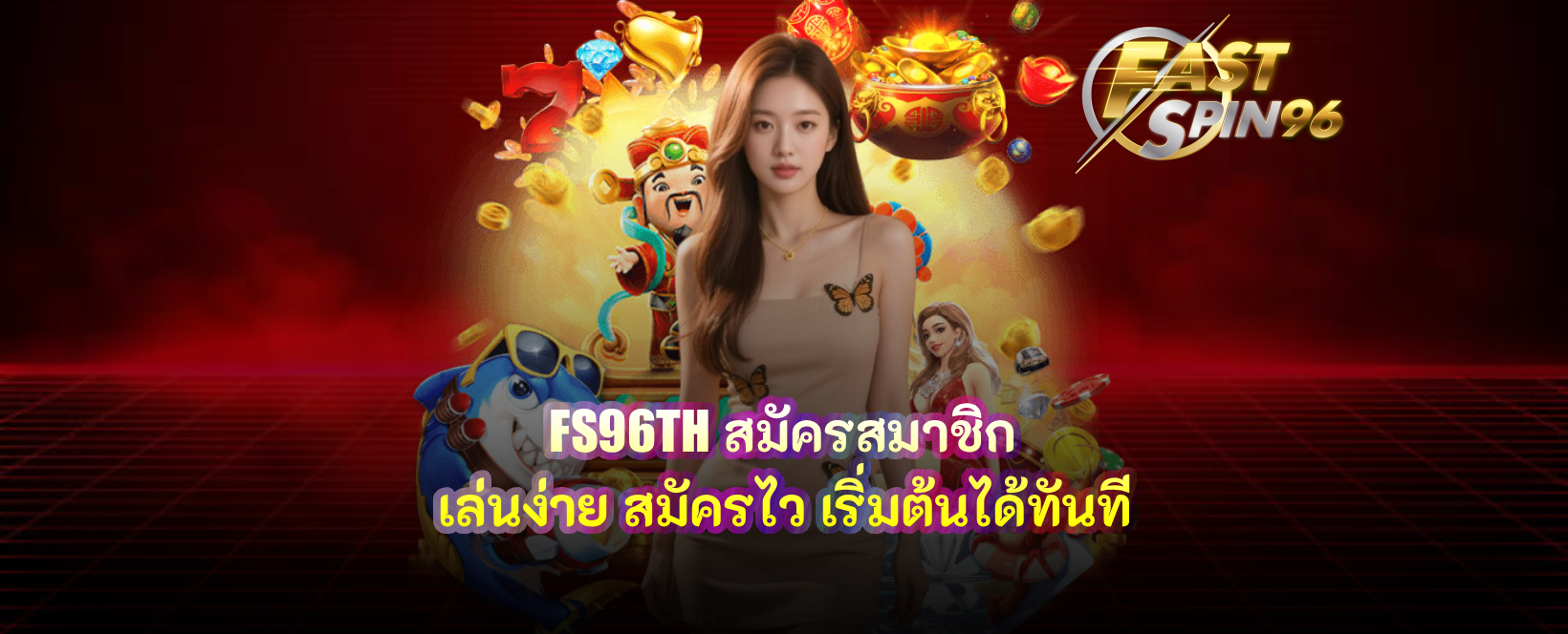 FS96TH สมัครสมาชิก