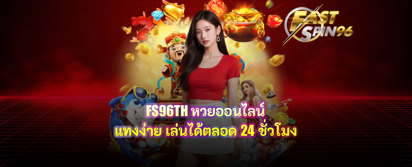 FS96TH หวยออนไลน์
