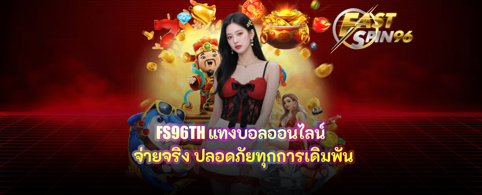 FS96TH แทงบอลออนไลน์