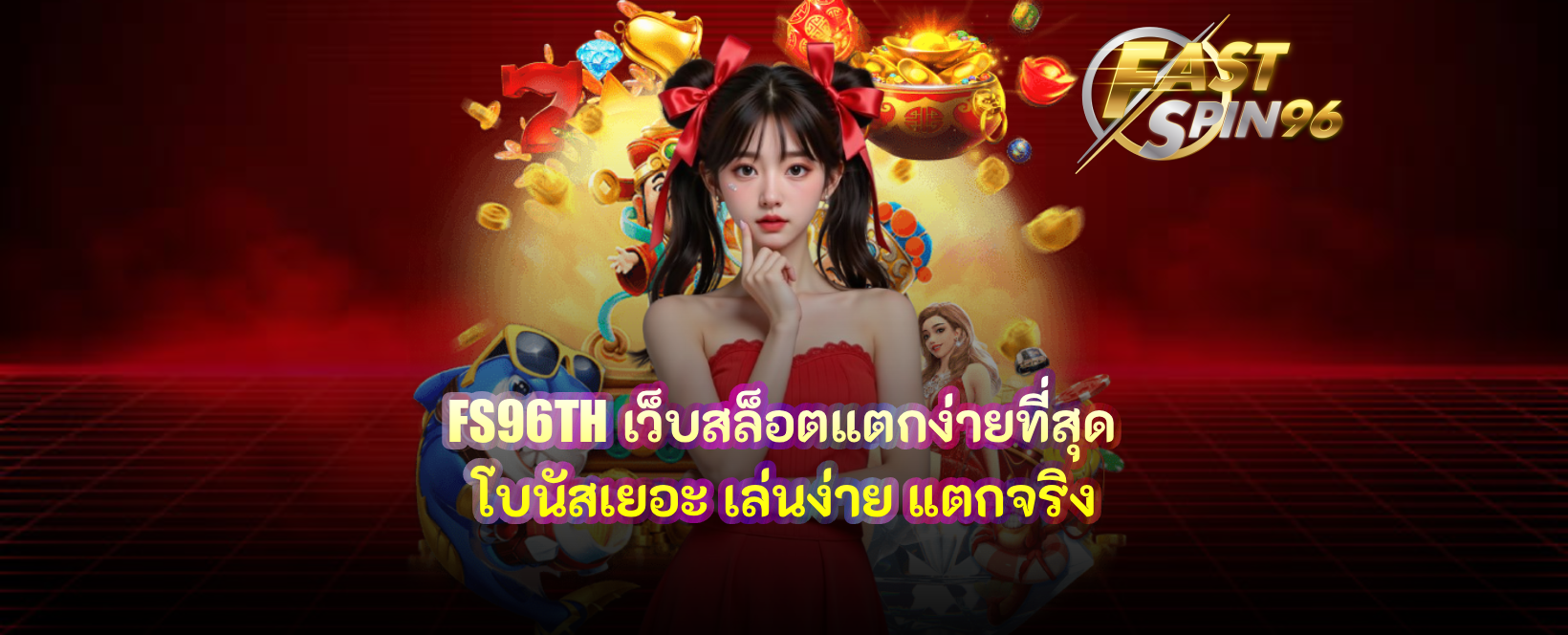 FS96TH เว็บสล็อตแตกง่ายที่สุด