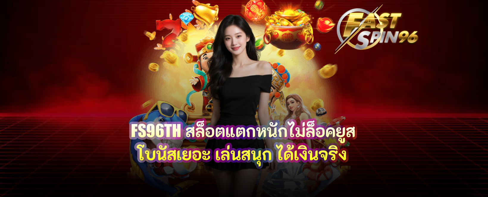 FS96TH สล็อตแตกหนักไม่ล็อคยูส