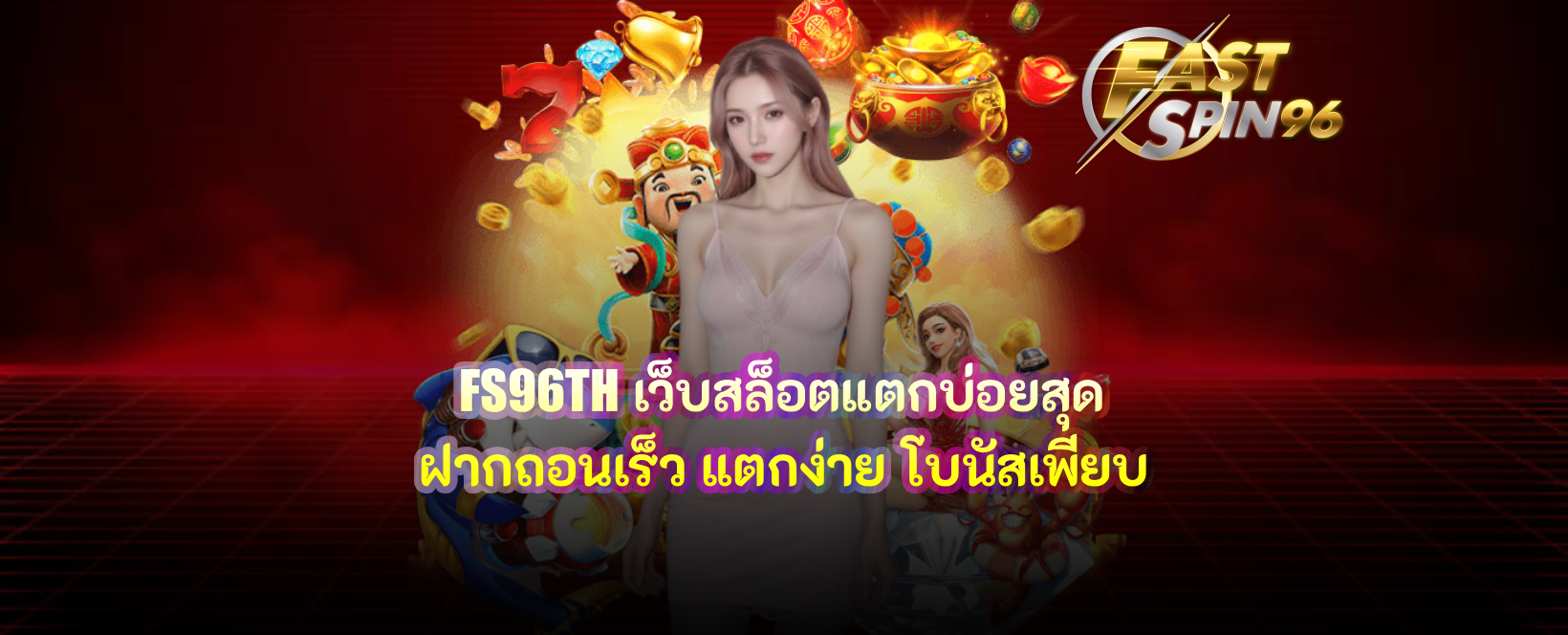 FS96TH เว็บสล็อตแตกบ่อยสุด