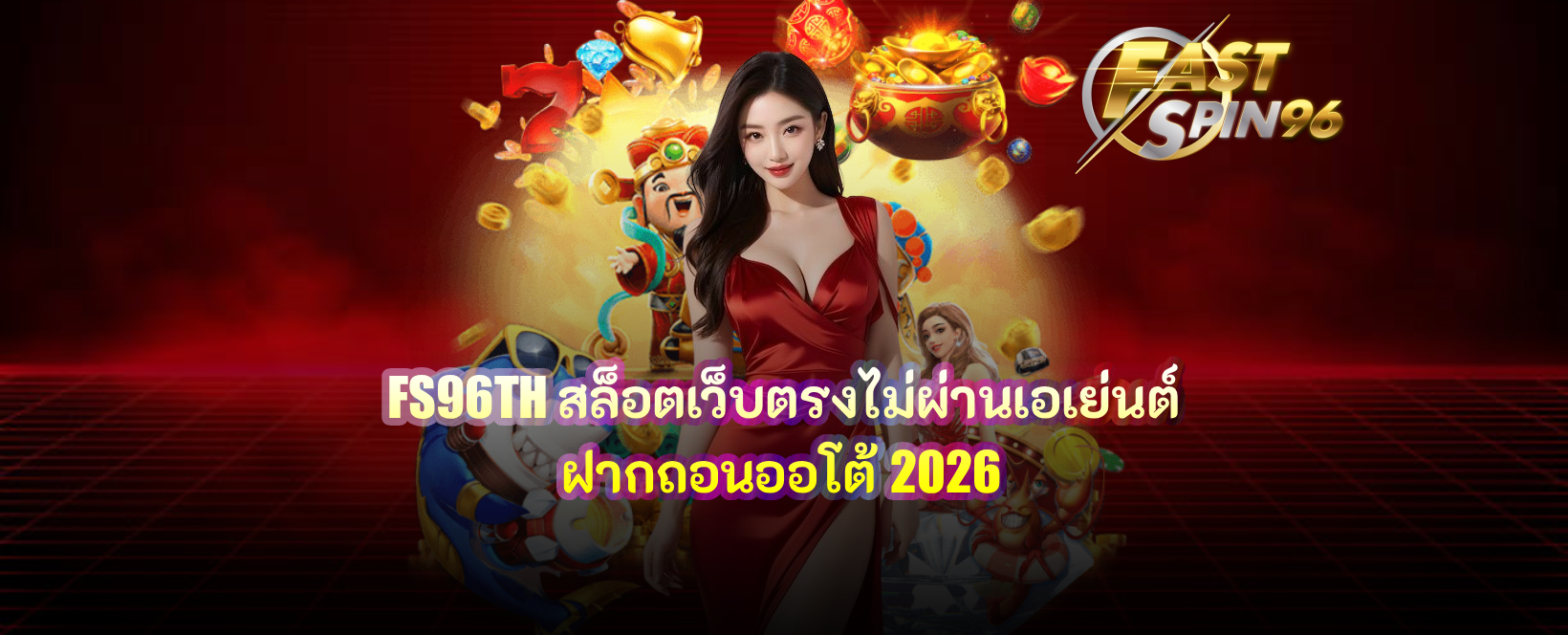 FS96TH สล็อตเว็บตรงไม่ผ่านเอเย่นต์