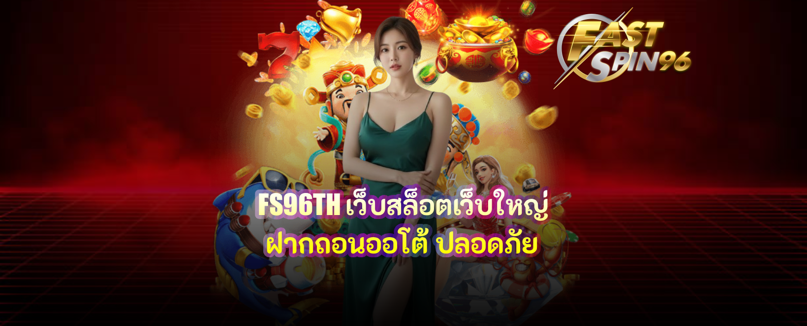 FS96TH เว็บสล็อตเว็บใหญ่