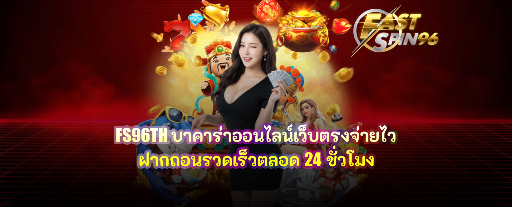 FS96TH บาคาร่าออนไลน์เว็บตรงจ่ายไว