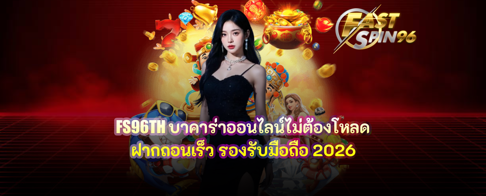 FS96TH บาคาร่าออนไลน์ไม่ต้องโหลด
