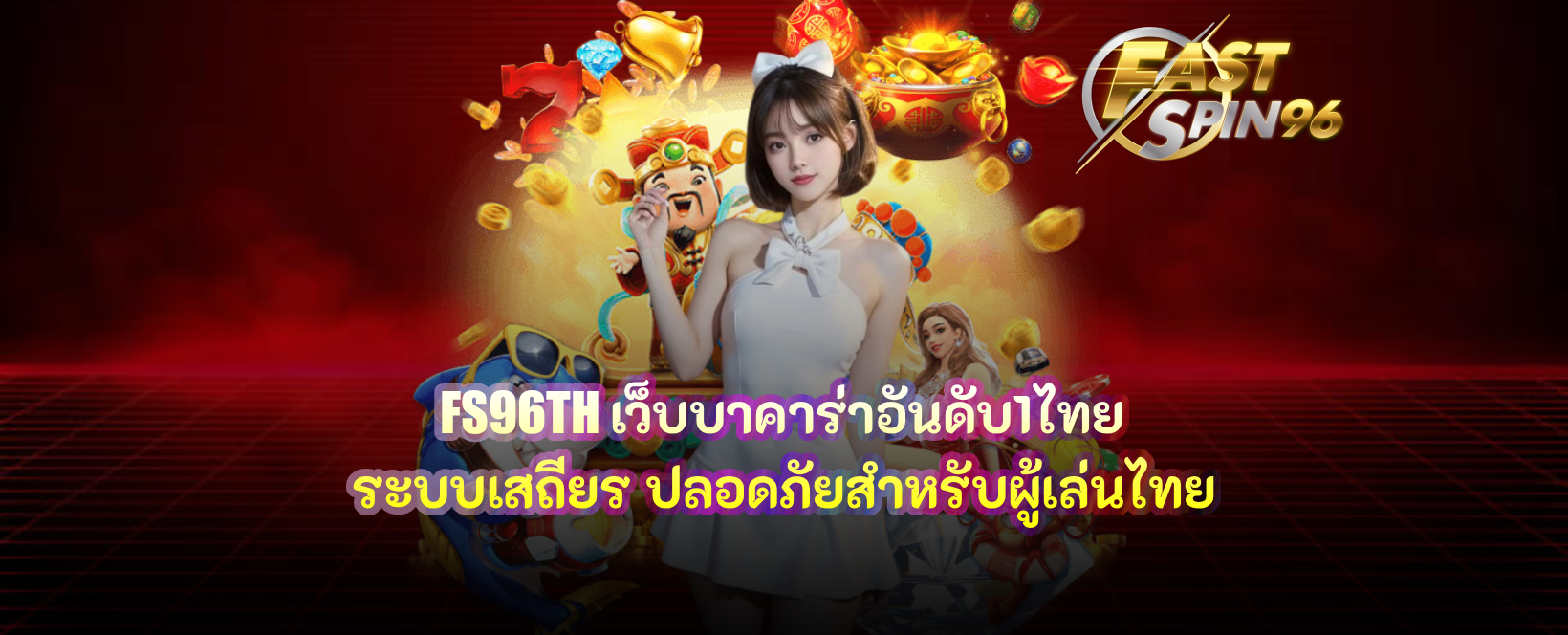 FS96TH เว็บบาคาร่าอันดับ1ไทย