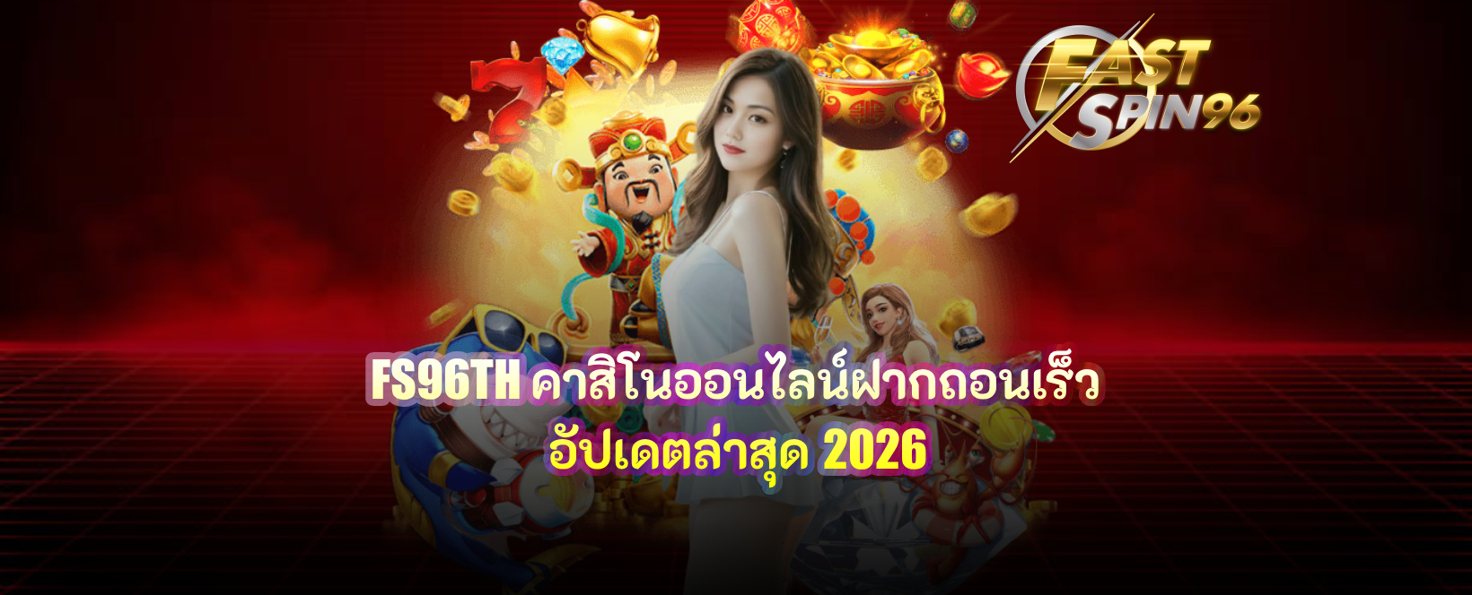 FS96TH คาสิโนออนไลน์ฝากถอนเร็ว