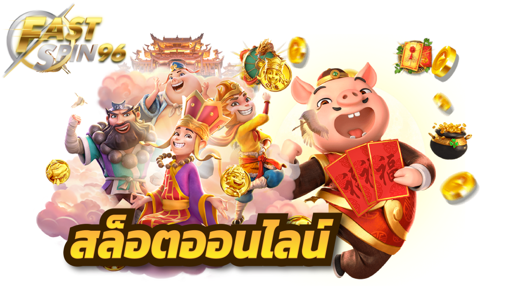 FS96TH สล็อตแตกหนัก