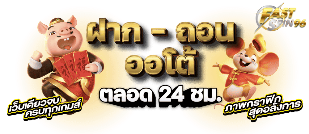 FS96TH คาสิโนสด