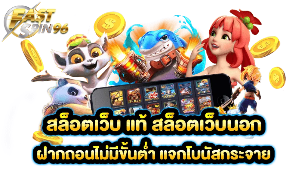FS96TH โปรสล็อตเครดิตฟรี