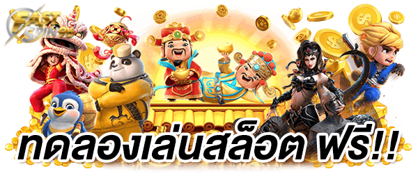 FS96TH เว็บสล็อตทดลองเล่นฟรี