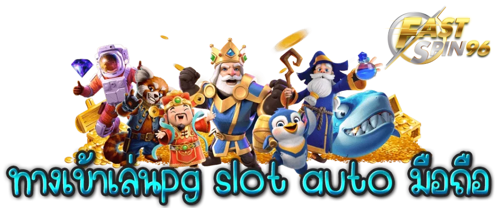 FS96TH สล็อตแตกหนัก