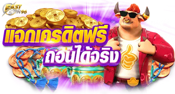 FS96TH โปรแจกโบนัสทุกวัน