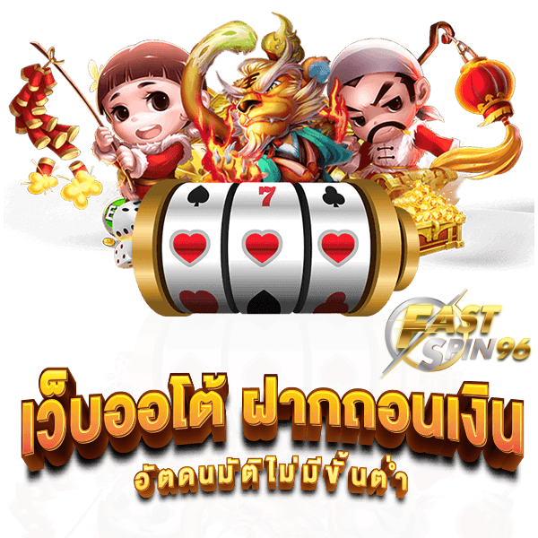 FS96TH คาสิโนออนไลน์ฝากถอนเร็ว