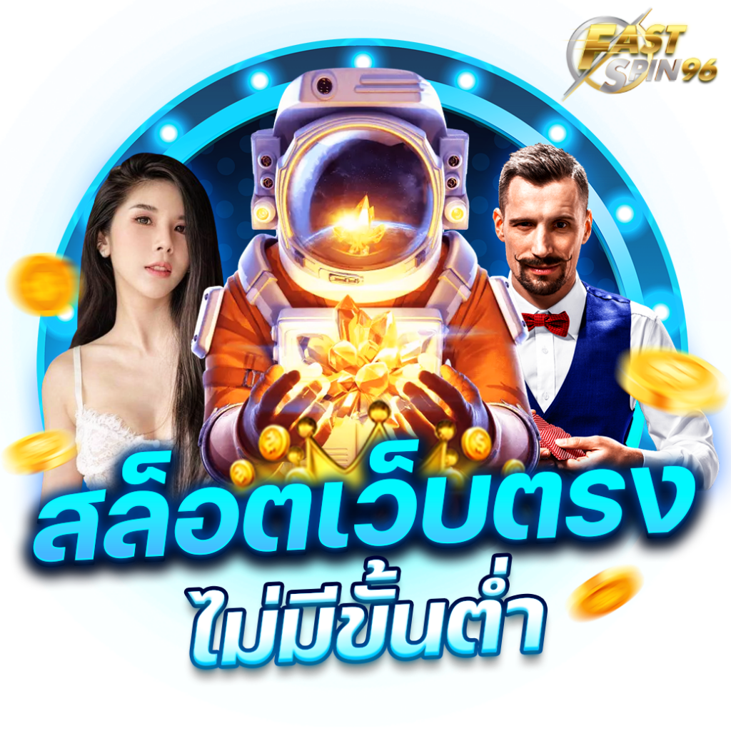 FS96TH เว็บสล็อตเว็บใหญ่