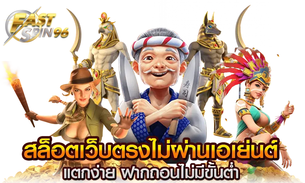 FS96TH คาสิโนออนไลน์มือถือไม่สะดุด