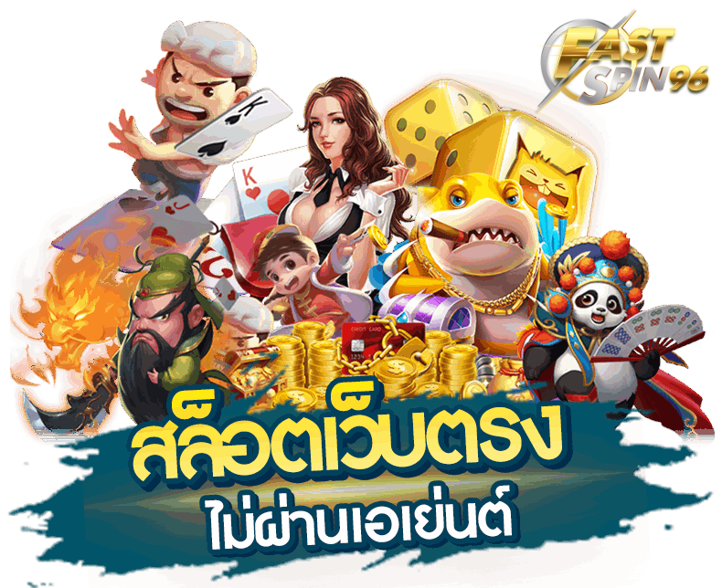 FS96TH ฝากถอนผ่านวอเลท