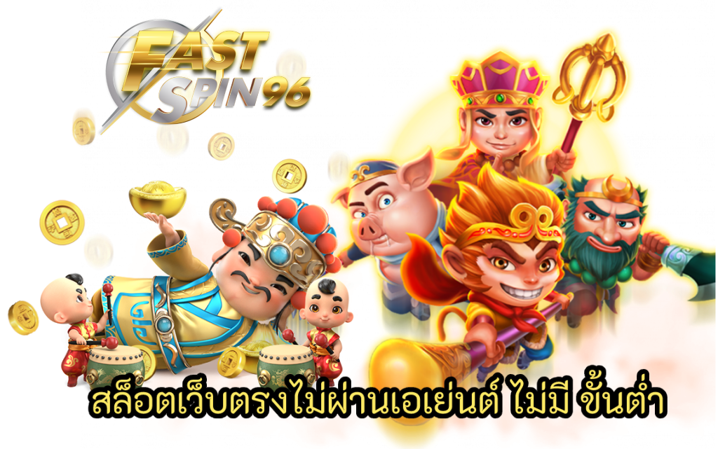 FS96TH โบนัสฝากแรกสูงสุด