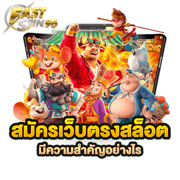 FS96TH สล็อตใหม่แตกง่าย