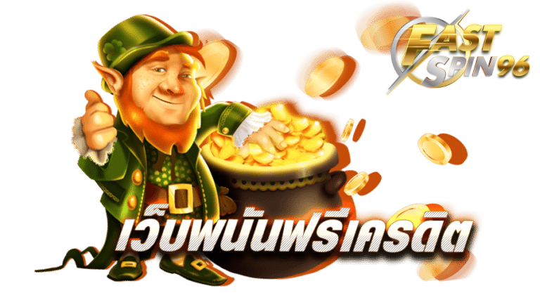 FS96TH โปรแจกโบนัสทุกวัน
