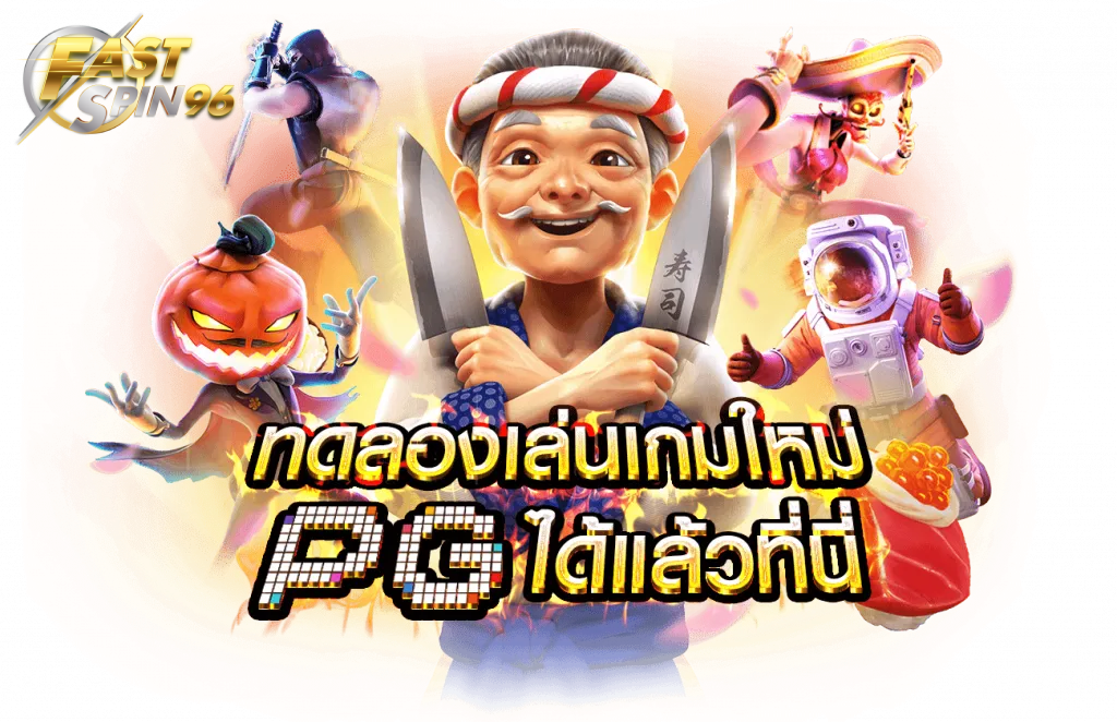 FS96TH สล็อตใหม่แตกง่าย