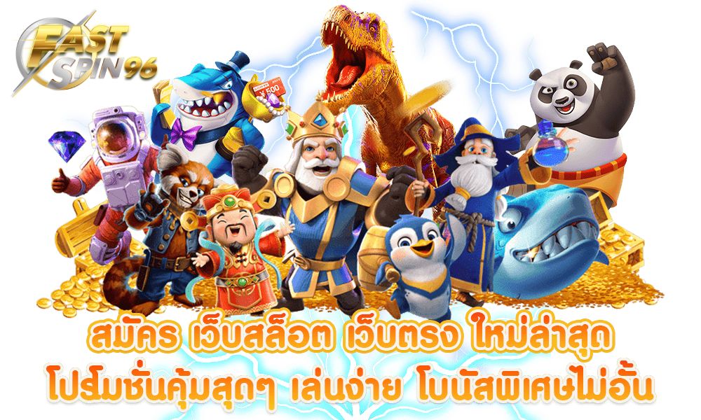 FS96TH โปรสล็อตเครดิตฟรี