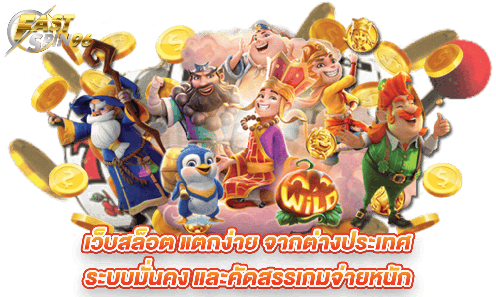 FS96TH เว็บสล็อตเว็บใหญ่