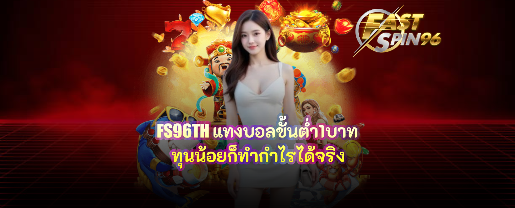 FS96TH แทงบอลขั้นต่ำ1บาท