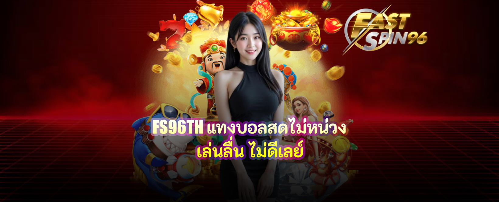 FS96TH แทงบอลสดไม่หน่วง