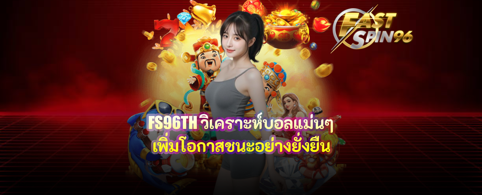 FS96TH วิเคราะห์บอลแม่นๆ