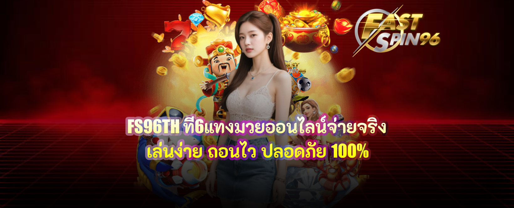 FS96TH แทงมวยออนไลน์จ่ายจริง