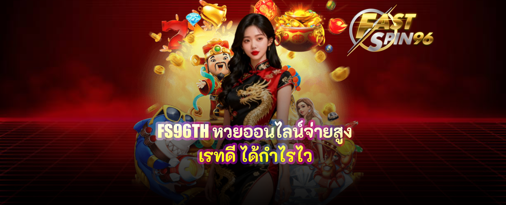 FS96TH หวยออนไลน์จ่ายสูง