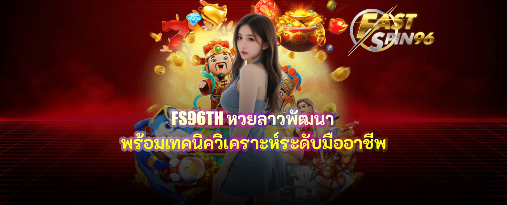 FS96TH หวยลาวพัฒนา