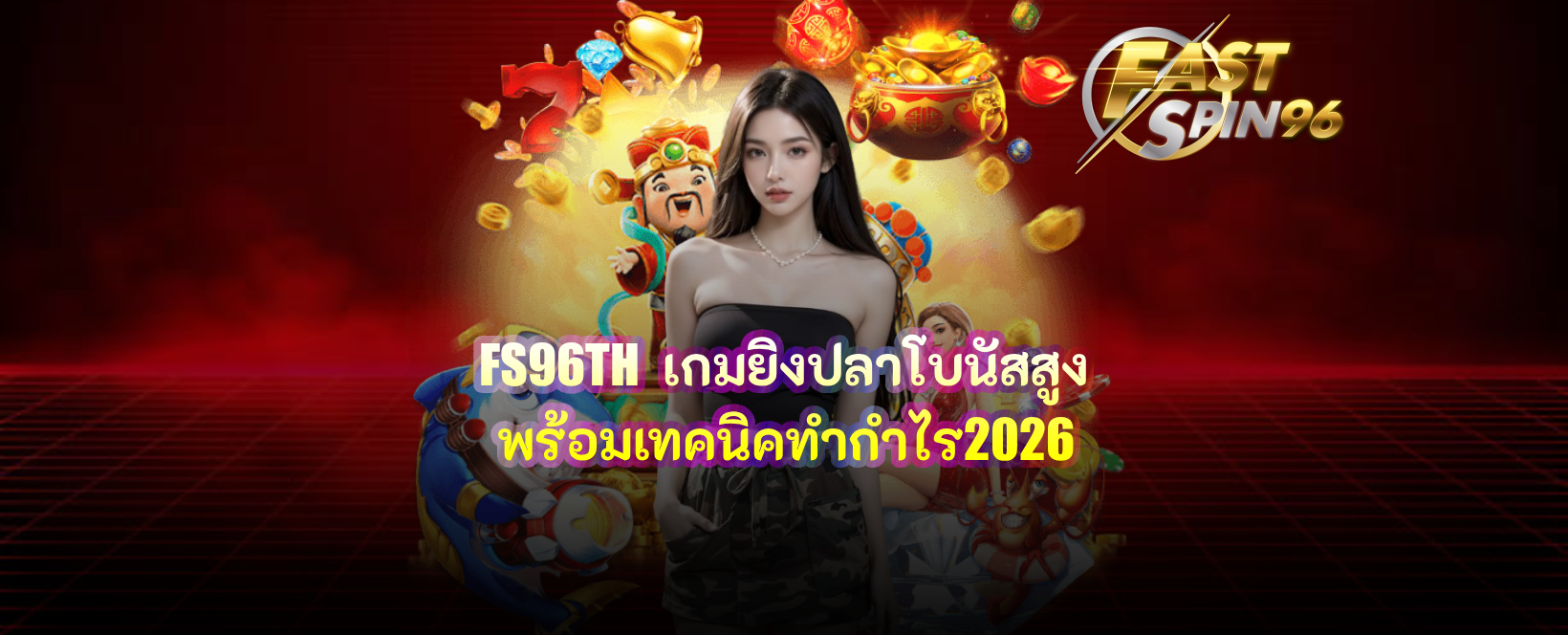 FS96TH เกมยิงปลาโบนัสสูง