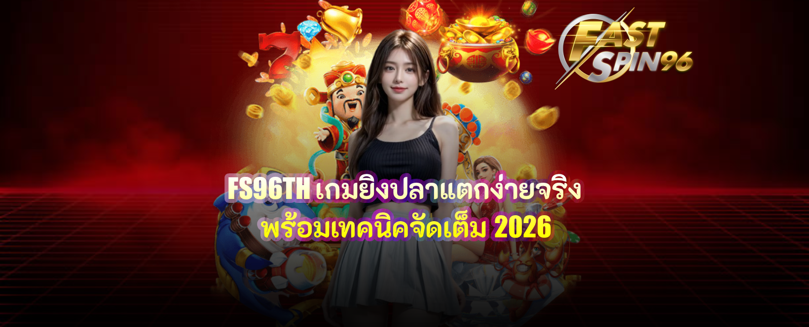 FS96TH เกมยิงปลาแตกง่ายจริง