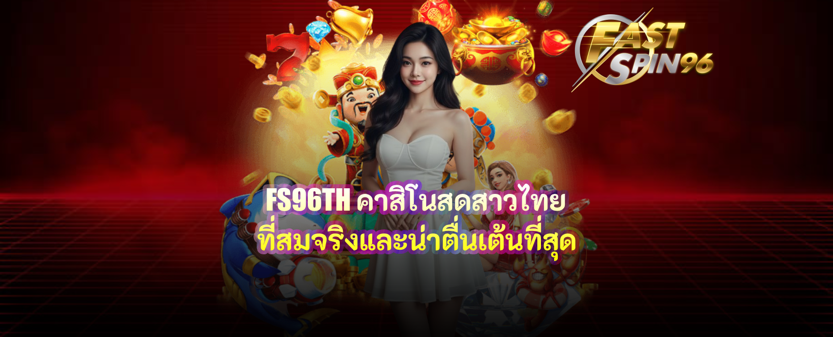 FS96TH คาสิโนสดสาวไทย