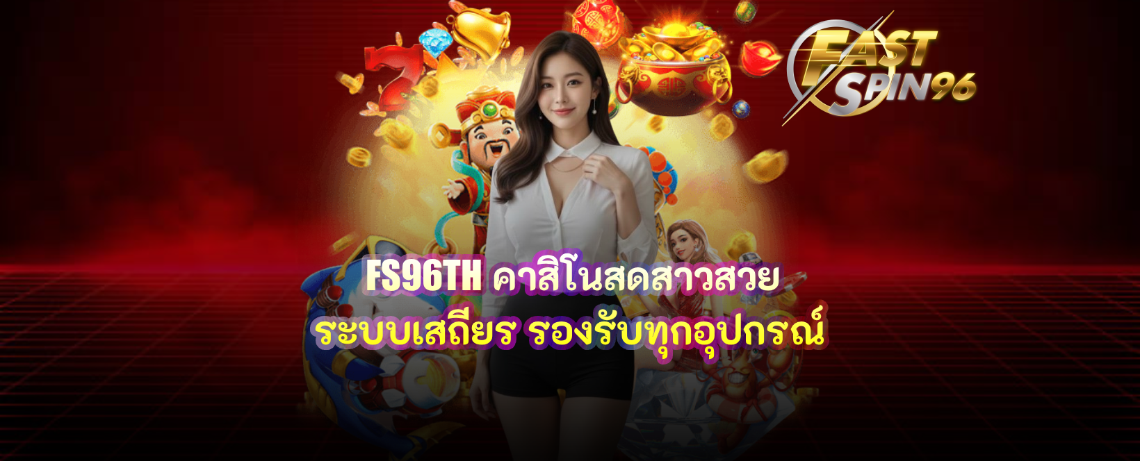 FS96TH คาสิโนสดสาวสวย