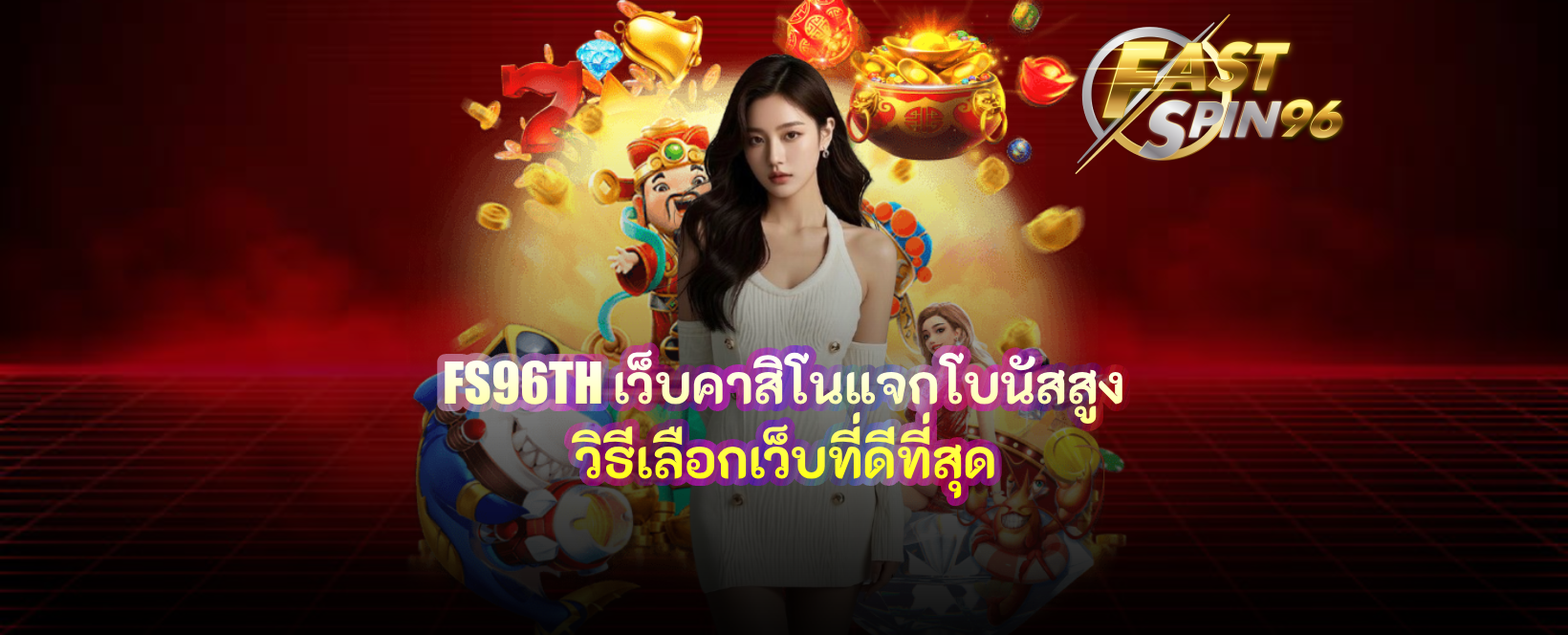 FS96TH เว็บคาสิโนแจกโบนัสสูง