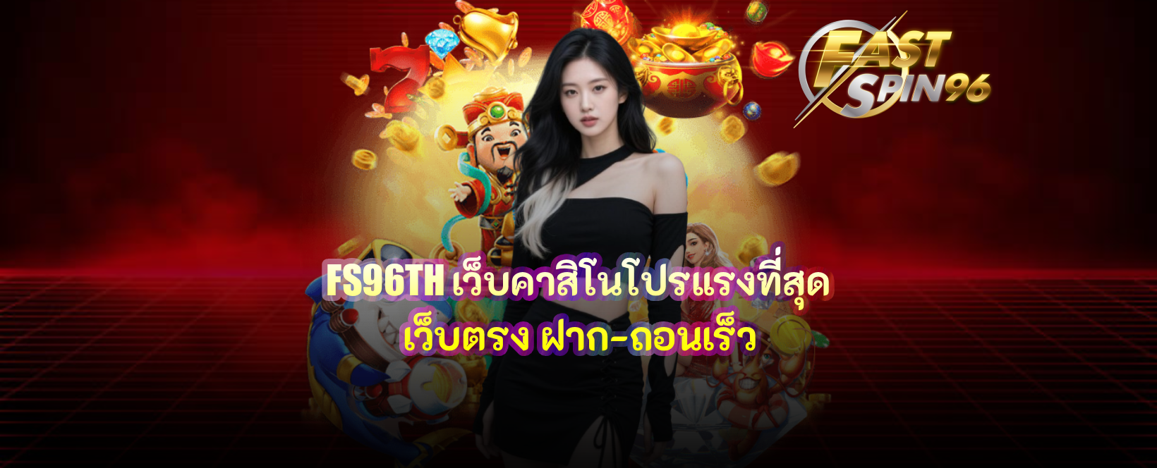 FS96TH เว็บคาสิโนโปรแรงที่สุด