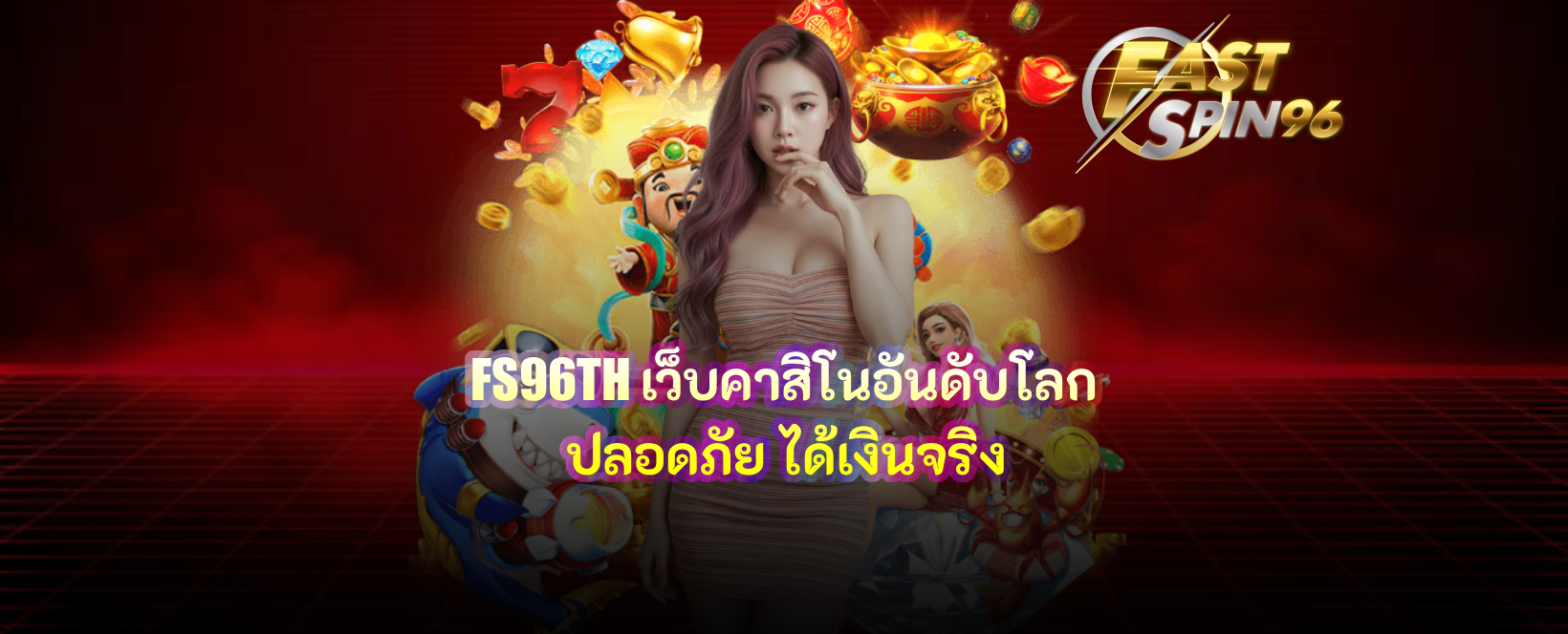 FS96TH เว็บคาสิโนอันดับโลก