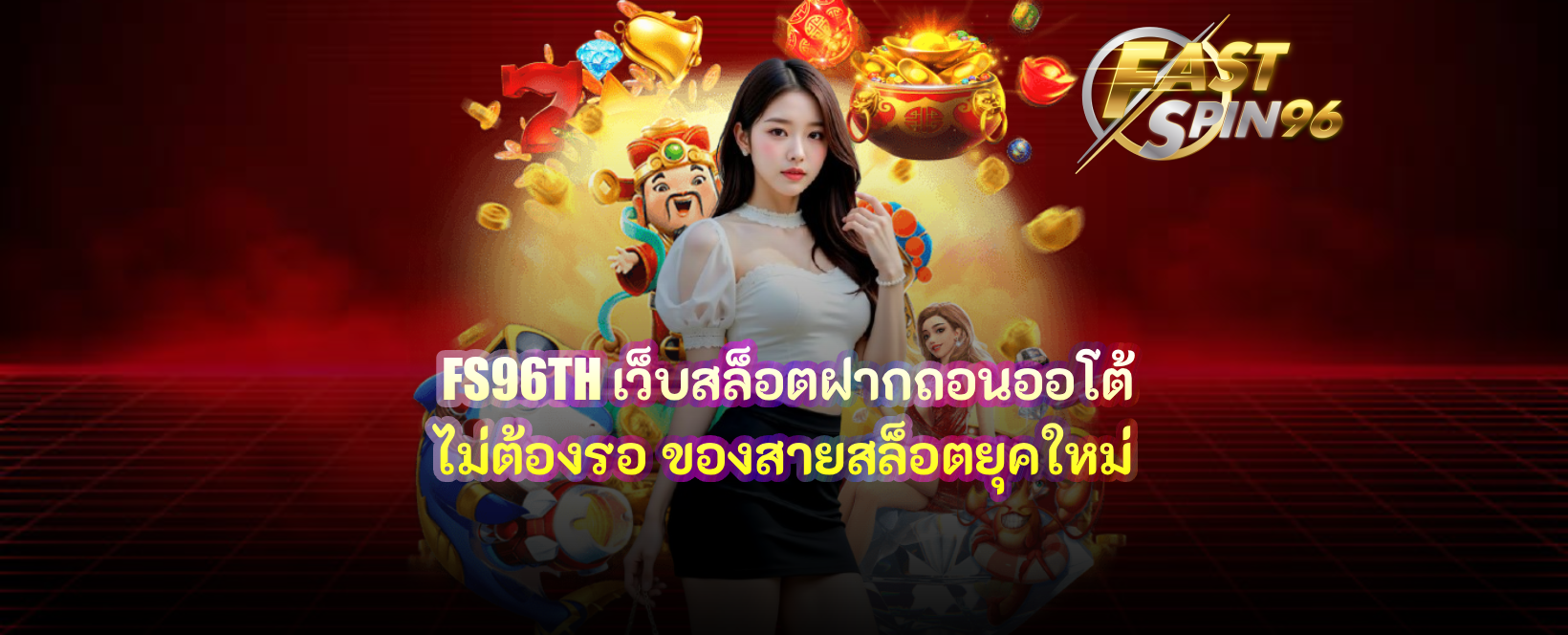FS96TH เว็บสล็อตฝากถอนออโต้ไม่ต้องรอ